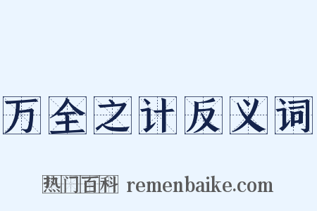 万全之计反义词是什么意思的图片